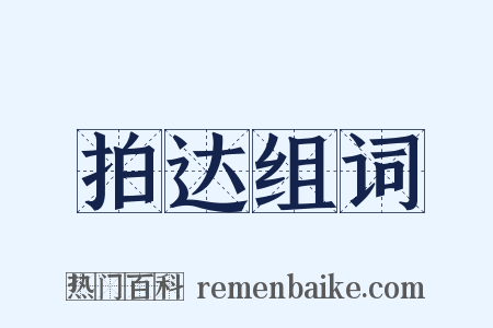 拍达组词是什么意思的图片